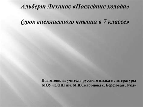 Альберт Лиханов «Последние холода» (урок внеклассного чтения в 7 классе ...