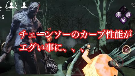 ヒルビリーのチェーンソーのカーブ性能がやばい事に、、！【dbdモバイル】【dbd Mobile】 Youtube