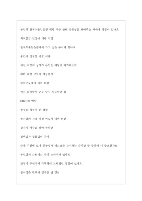 한국수출입은행 면접기출질문 면접대비자료 자기소개서