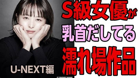 Sss級女優の濡れ場・乳首の見れる映画（u Next編） Moe Zine