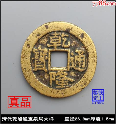 清代乾隆通宝泉局大样真品古钱币古币图片价值收藏交易7788小人书