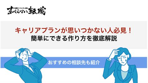 キャリアプランが思いつかない人必見！職種・年代別の回答例も紹介 すべらない転職