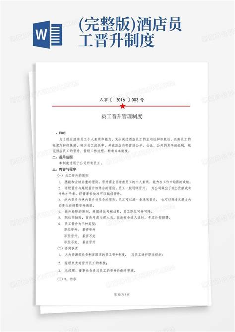 完整版酒店员工晋升制度 Word模板下载编号lmmennoa熊猫办公