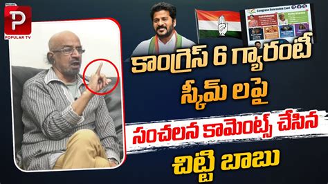 Producer Chitti Babu Sensational Comments On Congress 6 Guarantee