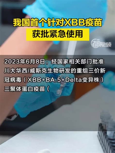 我国首个针对xbb疫苗获批紧急使用 手机新浪网