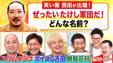 まいにち大喜利 【今週の回答者】スリムクラブ、poison Girl Band吉田、麒麟田村 映画・ドラマ・アニメの動画はtelasa テラサ