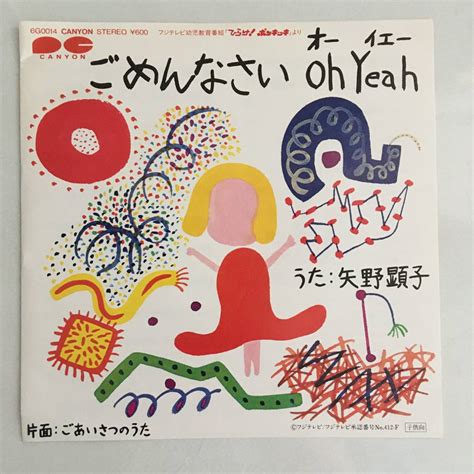 【目立った傷や汚れなし】7シングルレコード 「ごめんなさい Oh Yeah」矢野顕子、「ごあいさつのうた」アルフィー・池田典代の落札情報