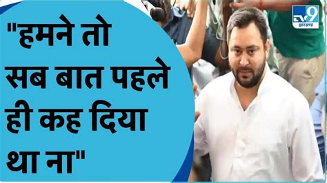 Tejaswi Yadav हमने तो सब बात पहले ही कह दिया था नाtejaswi Yadav