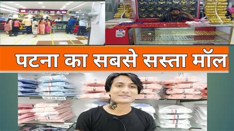 Patna Ka Sabse Sasta Mall Cheapest Mall In Patna Vlog 12 Video By