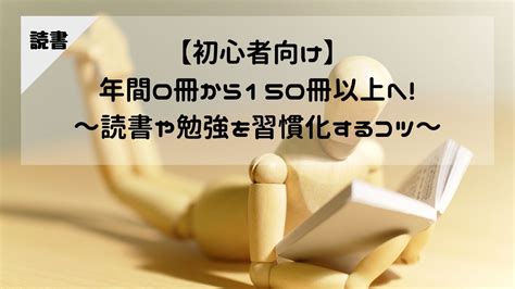 【初心者向け】年間0冊から150冊以上へ！忙しくても読書や勉強を習慣化するコツ 山椒書房