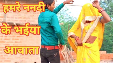 हमरेननदीकेभईयाआवाताबुखारहोने के लिए रोने बि 💞 Youtube