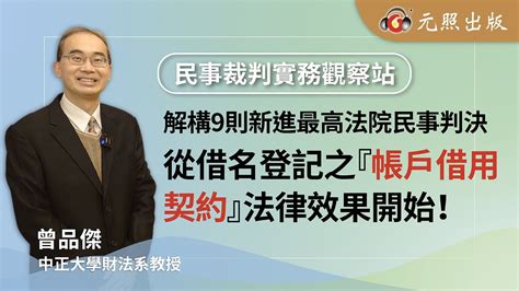 解構9則新進最高法院民事判決 ──從借名登記之「帳戶借用契約」法律效果開始！│曾品傑 教授│元照出版 Youtube