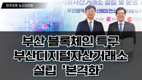 부산 블록체인 특구 부산디지털자산거래소 설립 ‘본격화 Youtube