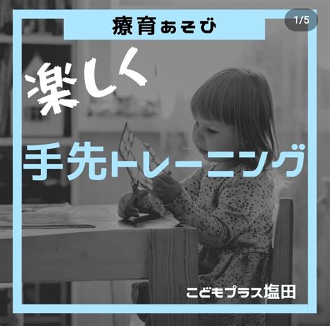 放課後等デイサービス 手先の器用さを高める遊びを紹介 長野県上田市の放課後等デイサービス こどもプラス塩田教室