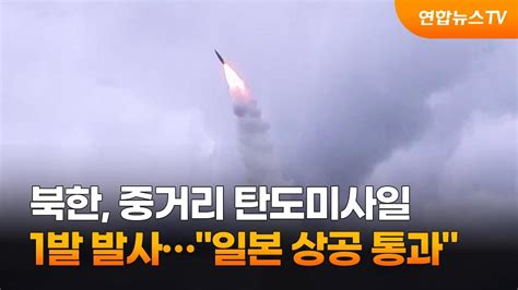 북한 중거리 탄도미사일 1발 발사 일본 상공 통과 연합뉴스TV YonhapnewsTV YouTube