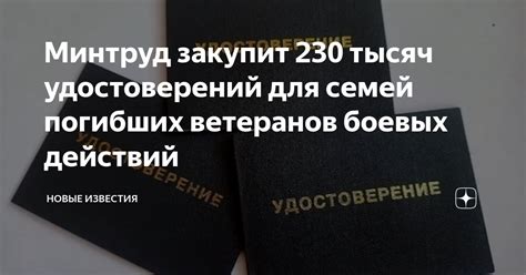 Минтруд закупит 230 тысяч удостоверений для семей погибших ветеранов ...