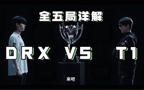 1前RNG青训教练复盘世界总决赛DRX VS T1循序渐进了解DRX为 哔哩哔哩