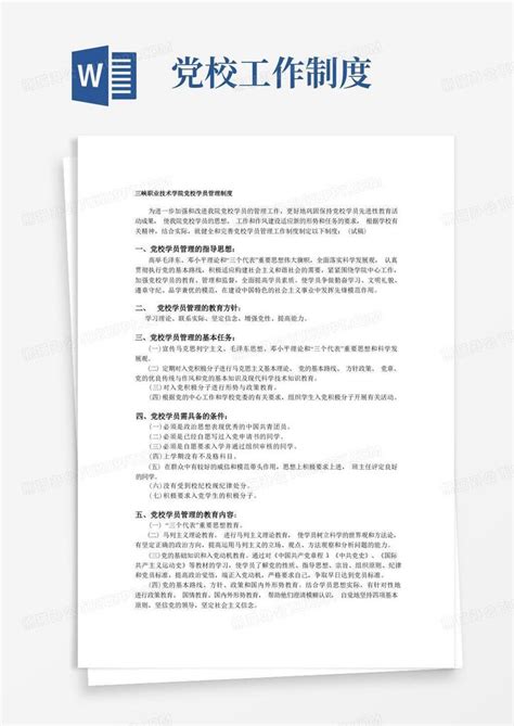 党校管理制度word模板下载编号qwbakrng熊猫办公