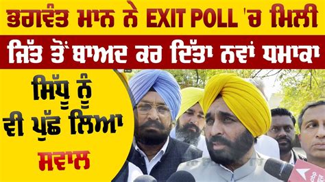 Bhagwant Mann Big Statement On Exit Poll Punjab Election Aam