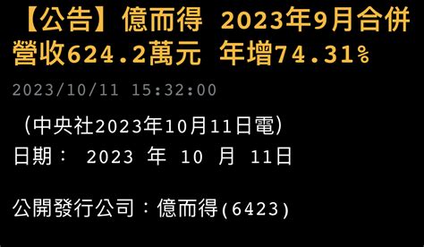 6423 億而得 九月營收624萬，年增74 ｜cmoney 股市爆料同學會