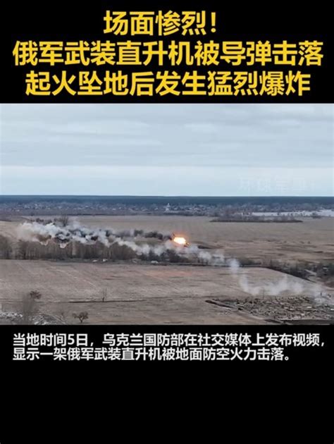 乌克兰国防部公布画面：俄军武装直升机被导弹击落，起火坠地后发生猛烈爆炸凤凰网视频凤凰网