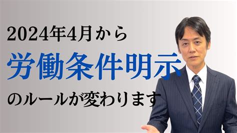 2024年4月から労働条件明示のルールが変わります Youtube