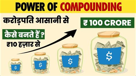 कैसे बनते है 10 हज़ार के 100 करोड़ रूपए The Amazing Power Of Compounding Youtube