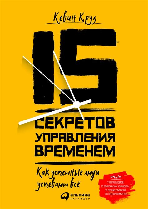 15 секретов управления временем: Как успешные люди успевают все - Круз ...