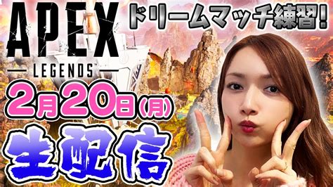 【ゴマキのギルド】pcでエペやっていきます。重大発表も！？【apex Dream Match練習配信】 Moe Zine