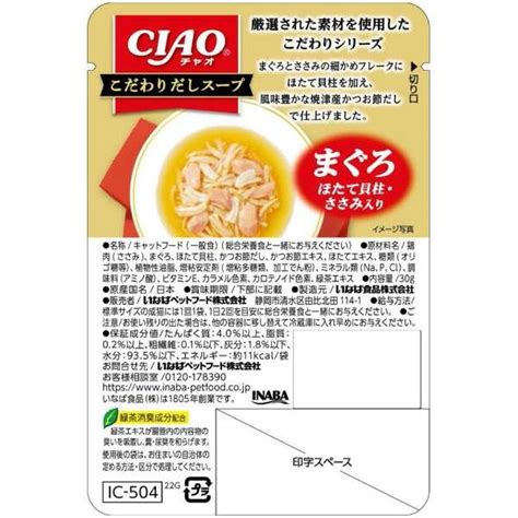 Ciao（チャオ）こだわりだしスープ まぐろ ほたて貝柱・ささみ入り 30g いなばペットフード｜inaba Petfood 通販 ビック