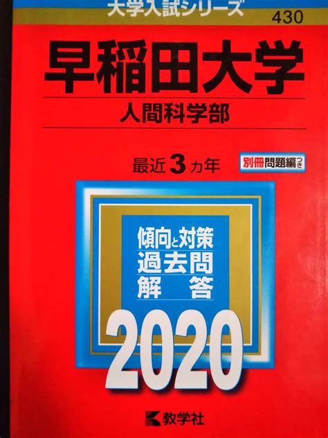 Yahooオークション 赤本 早稲田大学 人間科学部 最近3ヵ年 2020年