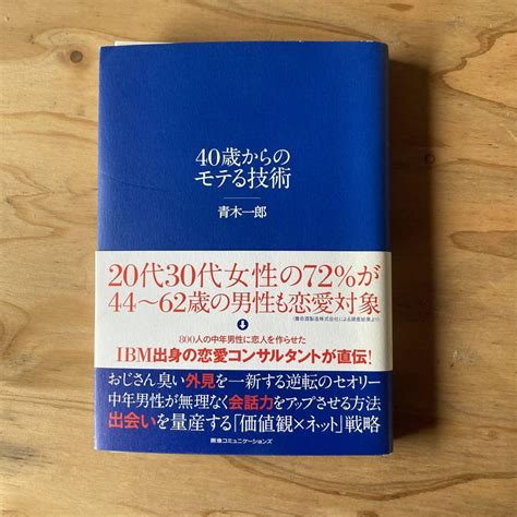 【裁断済み】40歳からのモテる技術 メルカリ