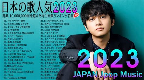 有名曲j Popメドレー『2023最新版』🍒2023ヒット曲メドレー🍁邦楽 ランキング 最新 2023 🍒yoasobi、あいみょん、優里 、米津玄師 、aimer Youtube