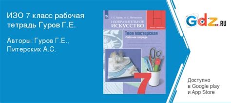 ГДЗ по изо 7 класс Рабочая тетрадь Гуров, Питерских Решебник