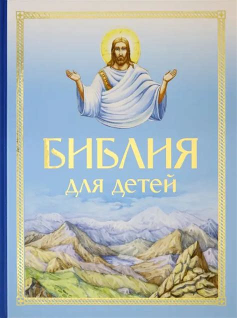 Книга: Библия для детей. Купить книгу, читать рецензии | ISBN 978-5 ...