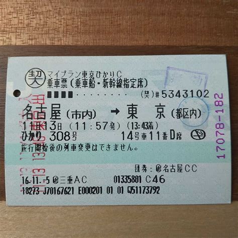 Jr東海マルス券 契約乗車票乗車船・新幹線指定席 マイプラン東京ひかりc 名古屋→東京 平成16年11月近ツー三重ac発行 東海道新幹線