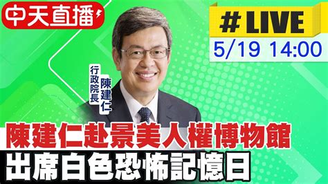 【中天直播 Live】陳建仁赴景美人權博物館 出席白色恐怖記憶日 20240519 Ctinews Youtube