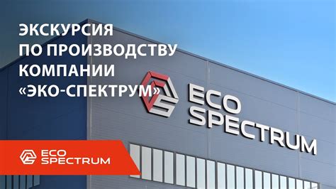 Экскурсия по компании "Эко-Спектрум" - YouTube