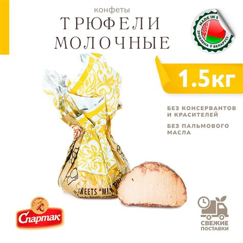 Конфеты трюфельные Трюфели молочные 1500 г - купить с доставкой по ...