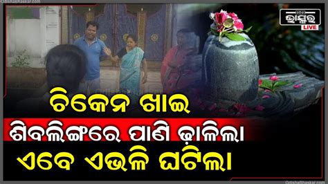 ଶିବଲିଙ୍ଗରେ ପାଣି ଢ଼ାଳିବା ପାଇଁ ସ୍ତ୍ରୀ ଯାଇଥିଲା କିନ୍ତୁ ସ୍ୱାମୀ ସ୍ତ୍ରୀ ସହ