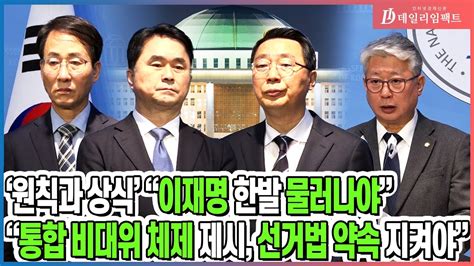 국회 혁신비명계 원칙과 상식 이재명 한발 물러나고 통합 비대위 해야 데일리임팩트 Youtube