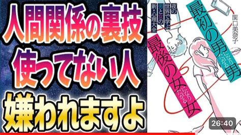 本要約チャンネル【ベストセラー】「「最初の男」になりたがる男、「最後の女」になりたがる女 夜の世界で学ぶ男と女の新・心理大全」を世界一わかり