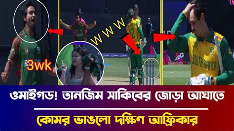 ও মাই গড তানজিন সাকিবের জোড়া আঘাতে কোমর ভাঙলো দক্ষিণ আফ্রিকার Youtube