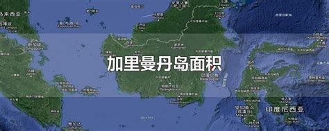 加里曼丹岛地区 知乎