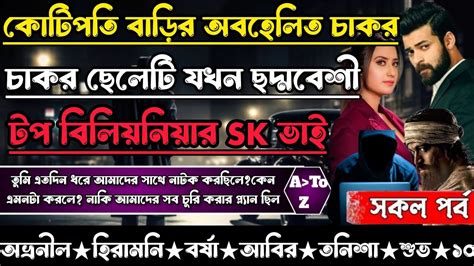 কোটিপতি বাড়ির অবহেলিত চাকর ছেলেটি যখন ছদ্মবেশী টপ বিলিয়নিয়ার। সকল