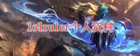 Lolruler是谁lolruler个人资料3dm网游