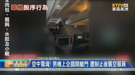 空中驚魂男機上企圖開艙門 遭制止後襲空服員 Youtube