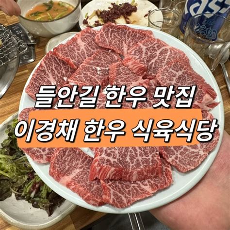 대구 들안길 한우 맛집인 이경채 한우 식육식당에서 내돈내산 네이버 블로그