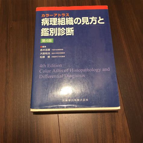 新作入荷低価 病理組織の見方と鑑別診断 坂元亨宇／編集 森井英一／編集 京都 大垣書店オンライン 通販 Paypayモール 赤木忠