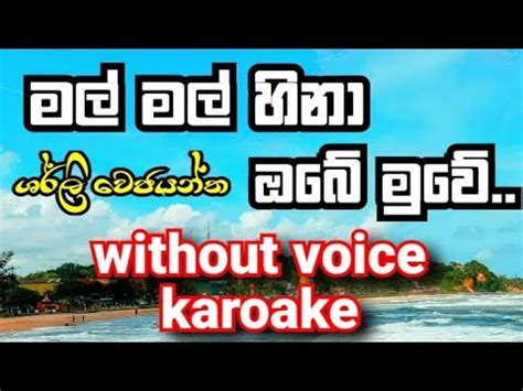 Mal Mal Hina Obe Muwe Without Voice Karoake Sherly Waijayantha